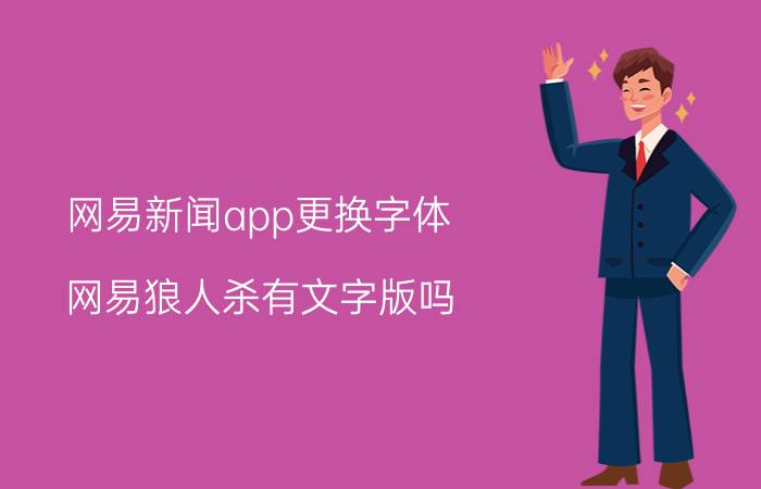 网易新闻app更换字体 网易狼人杀有文字版吗？